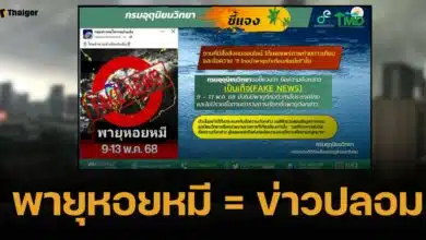 กรมอุตุฯ แจง "พายุหอยหมี" ถล่มไทย เป็นข่าวปลอม ชี้ยังไม่มีรายชื่อตามตาราง