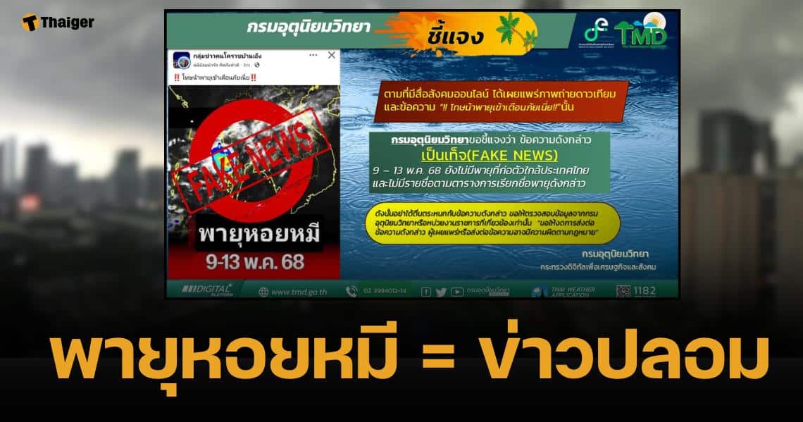 กรมอุตุฯ แจง "พายุหอยหมี" ถล่มไทย เป็นข่าวปลอม ชี้ยังไม่มีรายชื่อตามตาราง