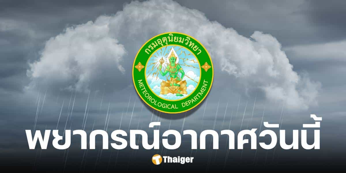 พยากรณ์อากาศวันนี้ 19 พ.ค. 2568 กรมอุตุฯ คาดทั่วไทยฝนน้อยลง