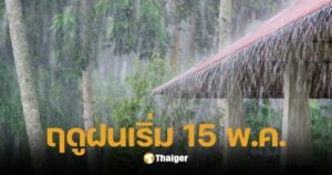 กรมอุตุฯ เคาะแล้ว! 15 พ.ค. เริ่มฤดูฝนปี 68 เตือนระวังฝนทิ้งช่วง-พายุ 2 ลูก