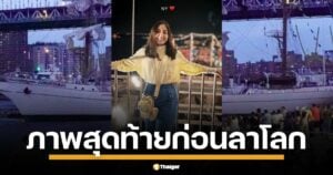 ภาพสุดท้าย สาวเม็กซิกัน วัย 21 ปี โพสต์รูปยิ้มร่า ก่อนเรือรบชนสะพานดับ เสยสะพานบรูคลินนิวยอร์ก สังเวย 2 ศพ เจ็บอื้อ