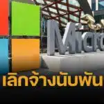 ไมโครซอฟท์ ปลดพนักงานอีก 6,000 ตำแหน่งทั่วโลก หวังหั่นค่าใช้จ่าย-ทุ่มลงทุน AI