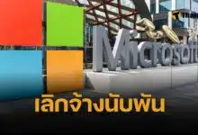 ไมโครซอฟท์ ปลดพนักงานอีก 6,000 ตำแหน่งทั่วโลก หวังหั่นค่าใช้จ่าย-ทุ่มลงทุน AI