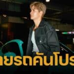 "ไมค์ ภัทรเดช" ตัดใจขายรถหรูคันโปรด มีไม่กี่คันในไทย พร้อมราคาสุดคุ้ม