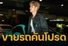 "ไมค์ ภัทรเดช" ตัดใจขายรถหรูคันโปรด มีไม่กี่คันในไทย พร้อมราคาสุดคุ้ม