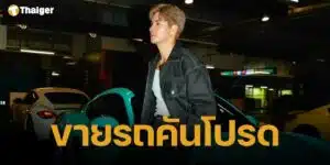 "ไมค์ ภัทรเดช" ตัดใจขายรถหรูคันโปรด มีไม่กี่คันในไทย พร้อมราคาสุดคุ้ม