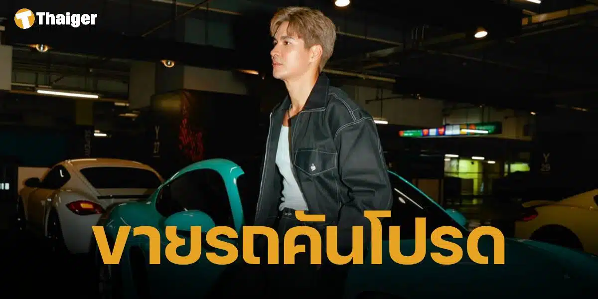 "ไมค์ ภัทรเดช" ตัดใจขายรถหรูคันโปรด มีไม่กี่คันในไทย พร้อมราคาสุดคุ้ม