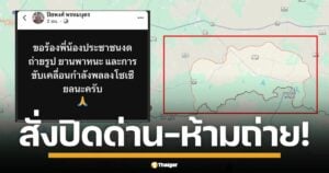 ตำรวจสุรินทร์ประกาศ ภาวะไม่ปกติ สั่งปิดด่านชายแดนกาบเชิง ไทย-กัมพูชา 2-3 วัน วอน ปชช. ห้ามถ่าย-ห้ามแชร์ ภาพ-คลิปทหารเคลื่อนทัพเด็ดขาด หวั่นกระทบความมั่นคง