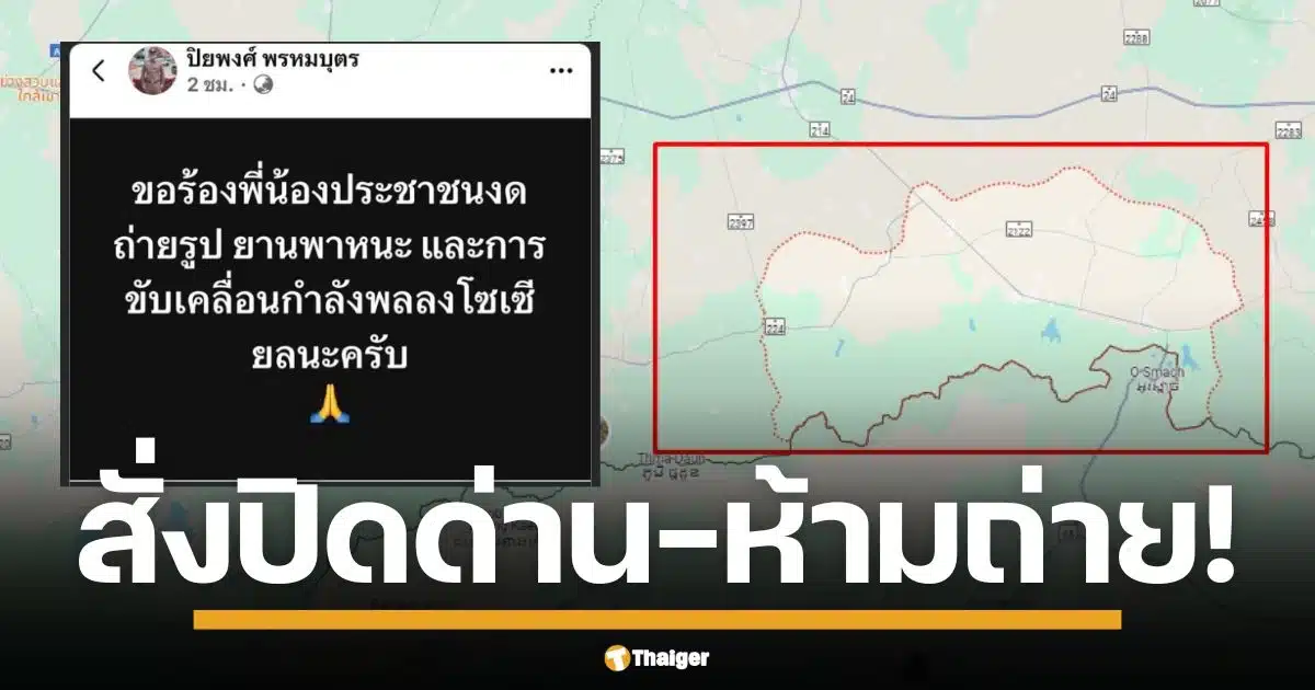 ตำรวจสุรินทร์ประกาศ ภาวะไม่ปกติ สั่งปิดด่านชายแดนกาบเชิง ไทย-กัมพูชา 2-3 วัน วอน ปชช. ห้ามถ่าย-ห้ามแชร์ ภาพ-คลิปทหารเคลื่อนทัพเด็ดขาด หวั่นกระทบความมั่นคง