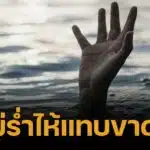 แม่ใจสลาย ลูก 10 ขวบ หายตัวไปทั้งคืน สุดท้ายพบ นอนจมน้ำดับ ในวัด