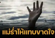 แม่ใจสลาย ลูก 10 ขวบ หายตัวไปทั้งคืน สุดท้ายพบ นอนจมน้ำดับ ในวัด