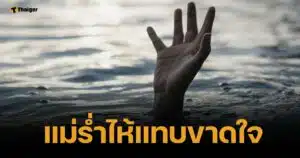 แม่ใจสลาย ลูก 10 ขวบ หายตัวไปทั้งคืน สุดท้ายพบ นอนจมน้ำดับ ในวัด