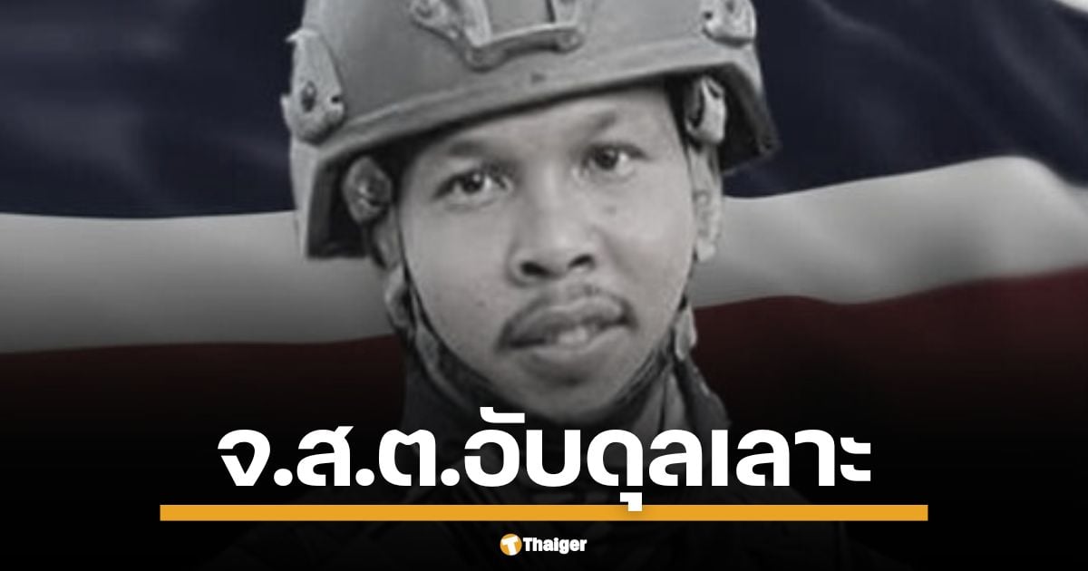 อาลัย จ.ส.ต.อับดุลเลาะ ผบ.หมู่ปราบปราม สภ.จะแนะ วัยเพียง 30 ปี พลีชีพแล้ว เหตุโจรใต้เหิมเกริม บุกยิงถล่มโรงพักกลางวันแสก ๆ เช้านี้ (28 พ.ค.) ปะทะเดือด 15 นาที เพื่อนตำรวจสาหัสอีก 1