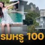 เดินหน้าต่อ! เอวา ปวรวรรณ เปิดตัวโรงแรมหรู 100 ล้านของครอบครัว โอบล้อมด้วยภูเขาและทะเลกระบี่