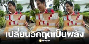 คุณกอล์ฟ อดีตพนักงานบริษัทผู้พิการสายตา ถูกเลิกจ้าง ผันตัวเป็นพ่อค้าลอตเตอรี่