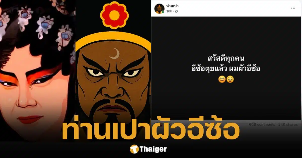 ท่านเปา ผัวอีซ้อ เปิดเพจใหม่ รับไม้ต่อภารกิจ หนุ่ม กรรชัย การันตี วันเดียวฟอล 1.7 แสน