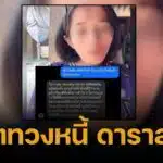 ท่านเปา เปิดแชต ดาราสาว-เจ้าหนี้ ทวงเงิน เมื่อไหร่ใช้คืน เจอตอบกลับแบบนี้!