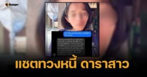 ท่านเปา เปิดแชต ดาราสาว-เจ้าหนี้ ทวงเงิน เมื่อไหร่ใช้คืน เจอตอบกลับแบบนี้!