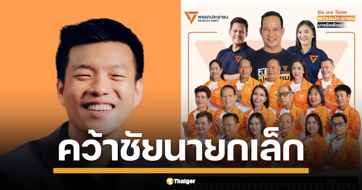 เช็กรายชื่อ ผลการเลือกตั้ง ว่าที่นายกเทศมนตรี เทศบาลเมือง-เทศบาลตำบล หลังพรรคประชาชน คว้าชายนายกเทศมนตรีเมืองรวม 3 แห่ง และเทศบาลตำบลอีก 8 ชูธงทำงานโปร่งใส ยึดประโยชน์ประชาชน