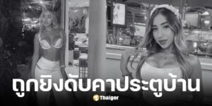 มาเรีย โฮเซ่ เอสตูปิญญาน อินฟลูฯ สาวโคลอมเบียถูกยิงดับ