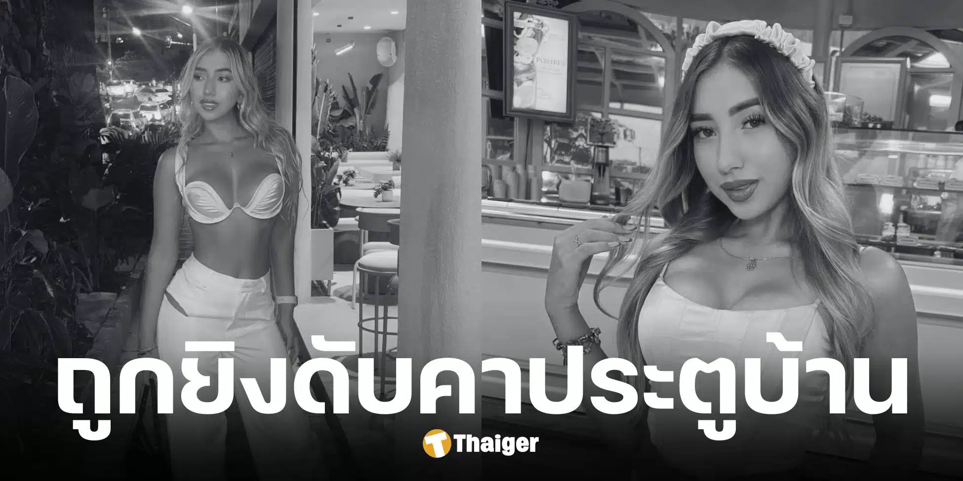 มาเรีย โฮเซ่ เอสตูปิญญาน อินฟลูฯ สาวโคลอมเบียถูกยิงดับ