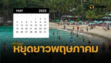 วันหยุดยาว พฤษภาคม 68 ข้าราชการ-เอกชน-ธนาคาร ใครได้หยุดสูงสุด 4 วัน
