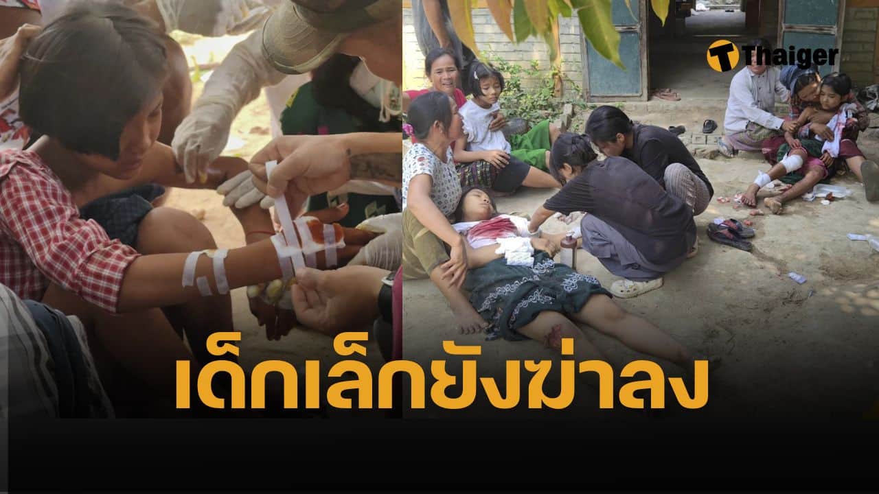 กองทัพเมียนมา ทิ้งระเบิดใส่โรงเรียน เด็ก-ครู สังเวย 22 ศพ