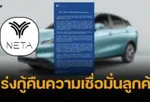 NETA ออกแถลงการณ์ด่วน สยบข่าวลือล้มละลาย เป็นแค่ขั้นตอนตาม กม.