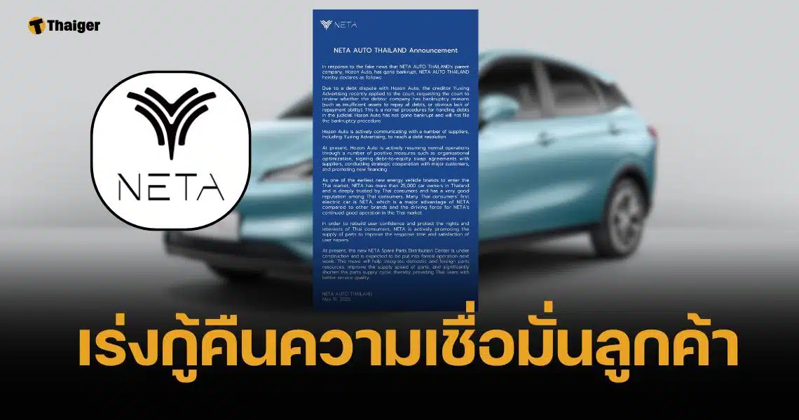 NETA ออกแถลงการณ์ด่วน สยบข่าวลือล้มละลาย เป็นแค่ขั้นตอนตาม กม.