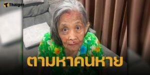 เพื่อนบ้านประกาศตามหา ยายต้อย อายุ 74 ปี ถูกทำร้ายร่างกาย จนต้องหนีออกจากบ้าน