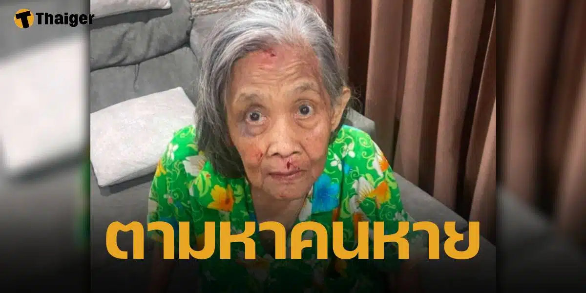 เพื่อนบ้านประกาศตามหา ยายต้อย อายุ 74 ปี ถูกทำร้ายร่างกาย จนต้องหนีออกจากบ้าน