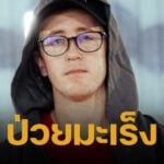 เนท My Mate Nate แจ้งข่าวช็อก ป่วยมะเร็งผิวหนัง เตรียมผ่าตัด 3 จุด เผยสาเหตุอันตราย