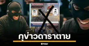 แฉกลโกงสุดชั่วร้ายจาก แก๊งมิจฉาชีพ สร้างบัญชีปลอม TikTok ปล่อยข่าวดาราตาย ถูก ใช้หน้าม้าล่อเหยื่อกดลิงก์เข้าเว็บพนันออนไลน์ อาศัยความโลภลวงประชาชน