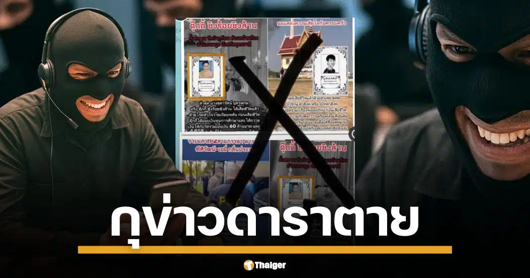 แฉกลโกงสุดชั่วร้ายจาก แก๊งมิจฉาชีพ สร้างบัญชีปลอม TikTok ปล่อยข่าวดาราตาย ถูก ใช้หน้าม้าล่อเหยื่อกดลิงก์เข้าเว็บพนันออนไลน์ อาศัยความโลภลวงประชาชน