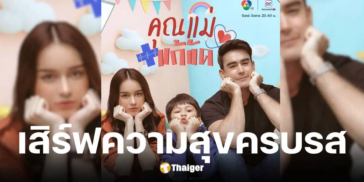 ช่อง 7HD เสิร์ฟละครใหม่ คุณแม่แก้ขัด เตรียมลงจอ 19 พ.ค. 68