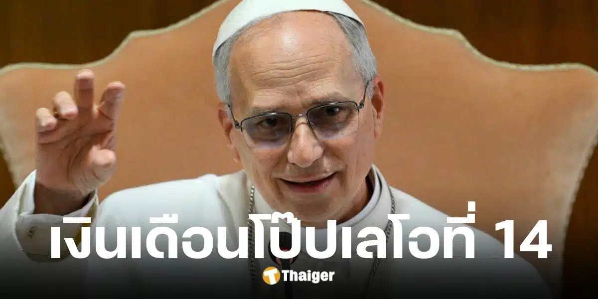 เงินเดือนสมเด็จพระสันตะปาปาเลโอที่ 14 ได้สิทธิประโยชน์ใดบ้าง