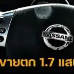 นิสสัน จ่อเลิกจ้างพนักงานเพิ่มเป็น 20,000 คนทั่วโลก เหตุยอดขายตกหนัก