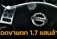 นิสสัน จ่อเลิกจ้างพนักงานเพิ่มเป็น 20,000 คนทั่วโลก เหตุยอดขายตกหนัก