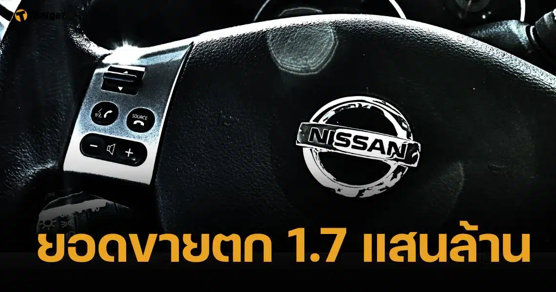 นิสสัน จ่อเลิกจ้างพนักงานเพิ่มเป็น 20,000 คนทั่วโลก เหตุยอดขายตกหนัก