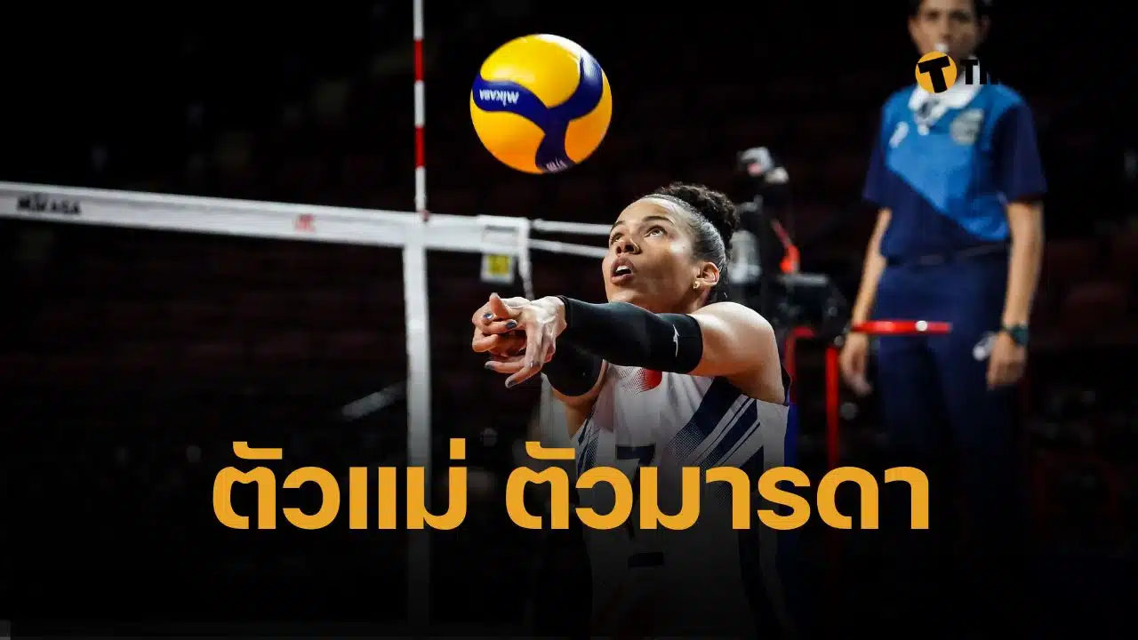 สมฉายาตัวแม่ นิเวร์กา มาร์เต มือเซต กัปตันทีมวอลเลย์บอลหญิงโดมินิกัน ท้อง 3 เดือน ไม่พักแข่ง ยืนยันจะเล่น วอลเลย์บอลหญิงเนชั่นส์ลีก 2025