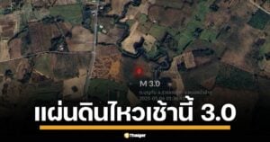 กรมทรัพยากรธรณี เผยแผ่นดินไหว อ.สุวรรณคูหา จ.หนองบัวลำภู ลึก 4 กม. แม้ไร้เสียหาย แต่ ปชช. รับรู้แรงสั่น เร่งเฝ้าระวังต่อเนื่อง