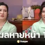 หมิว ลลิตา เล่าสาเหตุหายไปไหนมา 10 ปี ป่วยหนัก หวิดติดเตียง