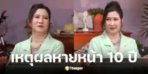 หมิว ลลิตา เล่าสาเหตุหายไปไหนมา 10 ปี ป่วยหนัก หวิดติดเตียง