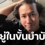 หนุ่ม กรรชัย เผยอาการป่วย "มีปัญหาทางการได้ยิน" อยู่ในขั้นตอนการบำบัด ทำแฟนข่าวเป็นห่วง