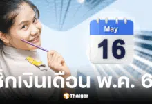 เงินเดือนข้าราการ พฤษภาคม 68 ได้ปรับเพิ่ม