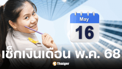 เงินเดือนข้าราการ พฤษภาคม 68 ได้ปรับเพิ่ม