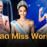 ถ่ายทอดสด miss world 2025 ลุ้นเชียร์ โอปอล สุชาตา คว้ามงฟ้าแรกให้ประเทศไทย