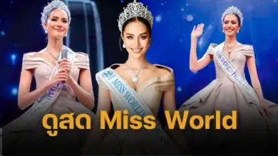 ถ่ายทอดสด miss world 2025 ลุ้นเชียร์ โอปอล สุชาตา คว้ามงฟ้าแรกให้ประเทศไทย