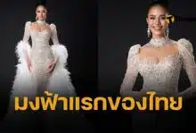 โอปอล ชนะ Miss World 2025 มงแรกของไทย ในประวัติศาสตร์