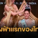 โอปอล ชนะ Miss World 2025 มงแรกของไทย ในประวัติศาสตร์